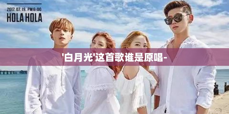 '白月光'这首歌谁是原唱-
