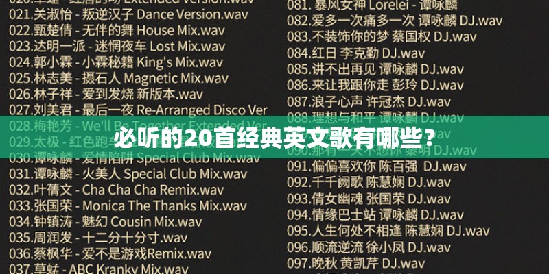 必听的20首经典英文歌有哪些？