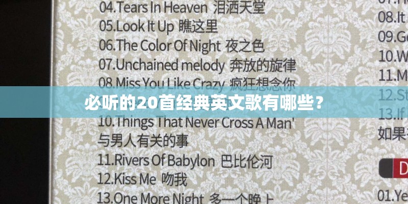 必听的20首经典英文歌有哪些？