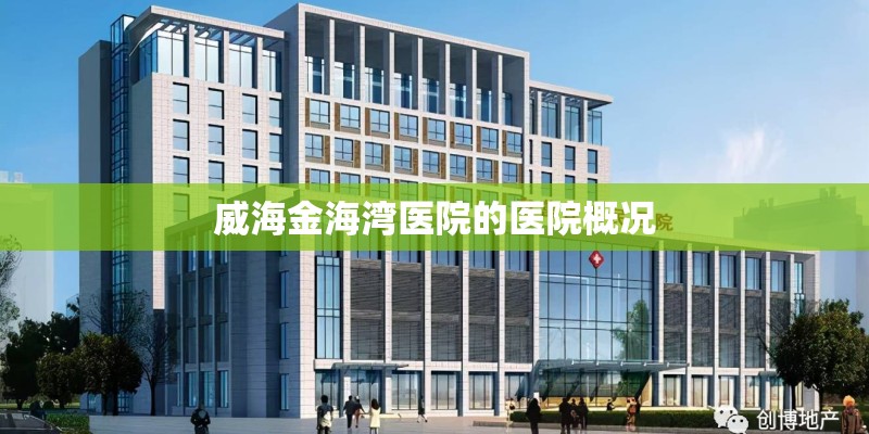 威海金海湾医院的医院概况