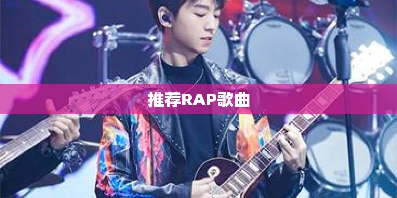推荐RAP歌曲