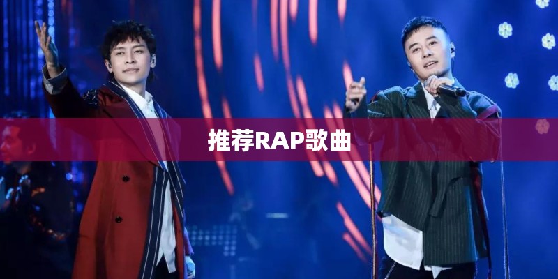 推荐RAP歌曲