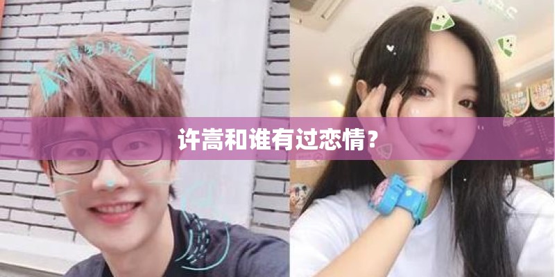许嵩和谁有过恋情？