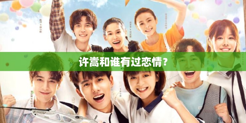 许嵩和谁有过恋情？