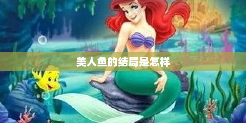 美人鱼的结局是怎样