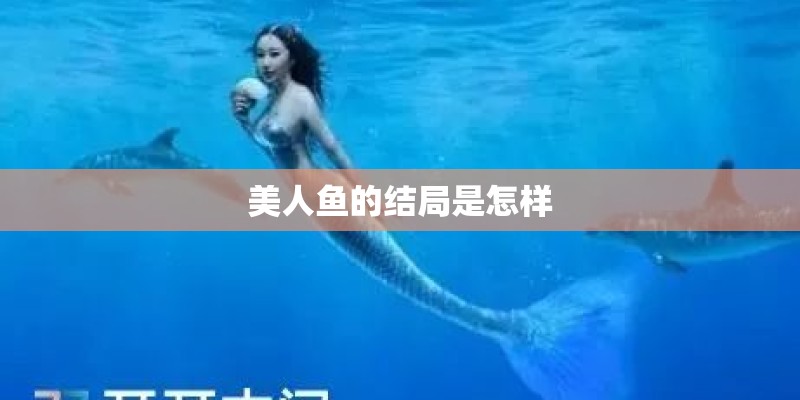 美人鱼的结局是怎样