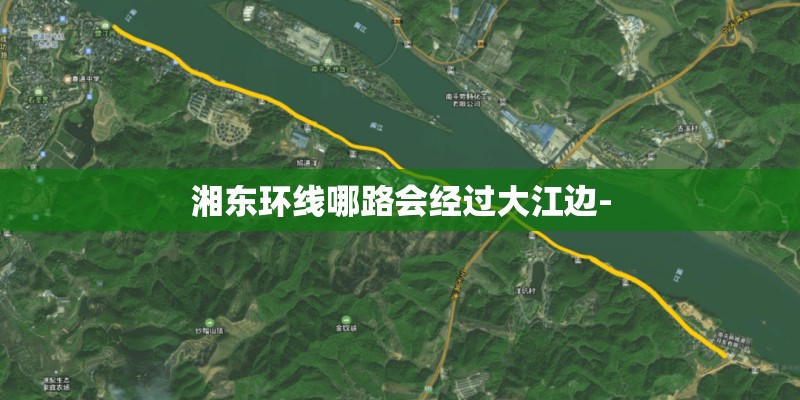 湘东环线哪路会经过大江边-