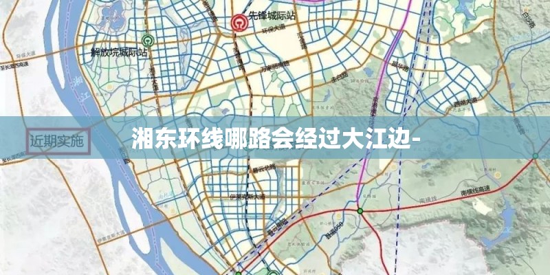 湘东环线哪路会经过大江边-