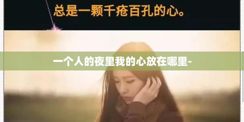 一个人的夜里我的心放在哪里-