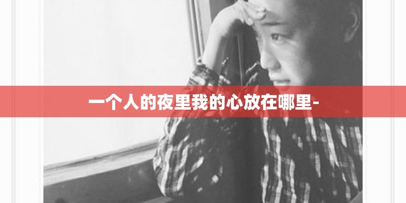 一个人的夜里我的心放在哪里-