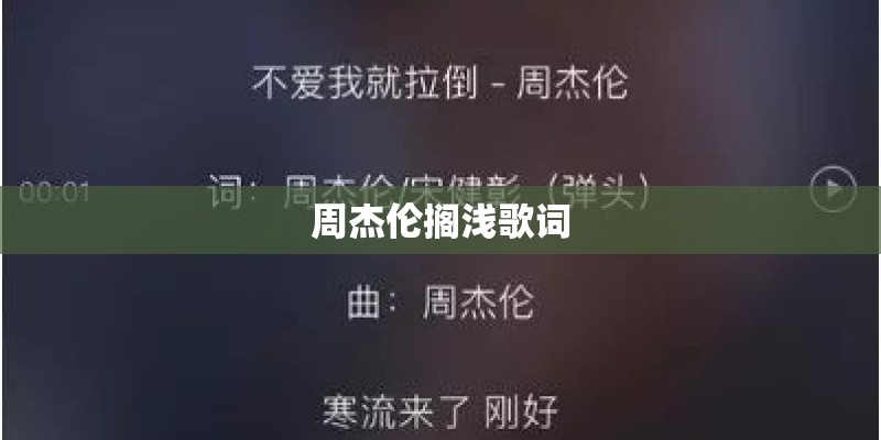 周杰伦搁浅歌词