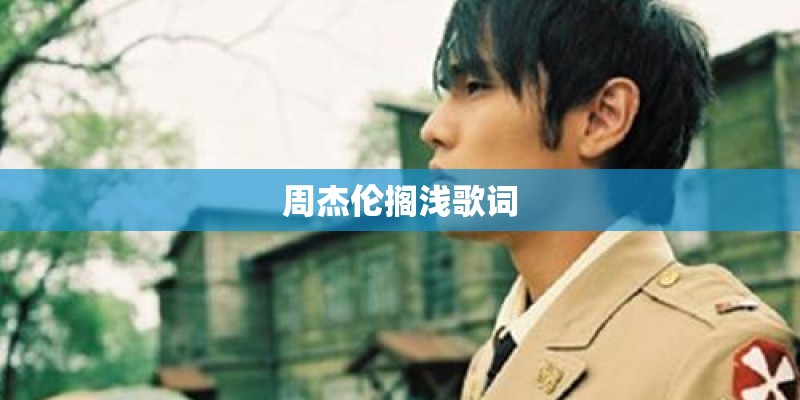 周杰伦搁浅歌词