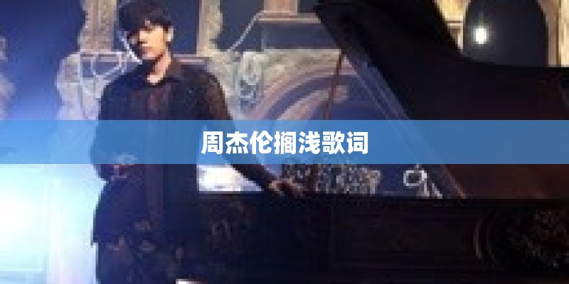 周杰伦搁浅歌词