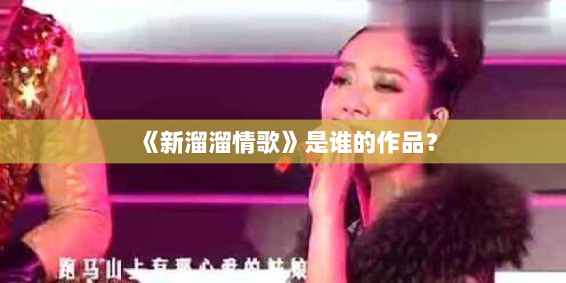 《新溜溜情歌》是谁的作品？