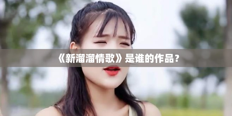 《新溜溜情歌》是谁的作品？