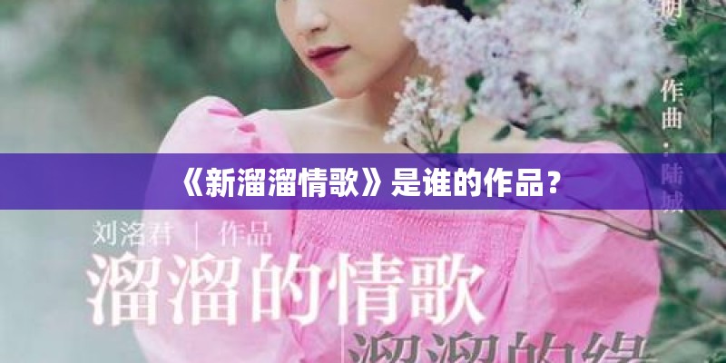 《新溜溜情歌》是谁的作品？