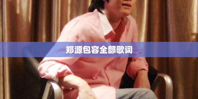郑源包容全部歌词