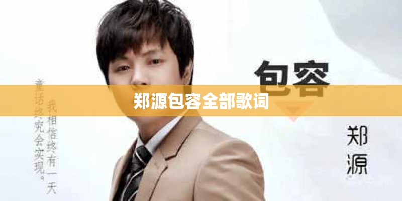 郑源包容全部歌词