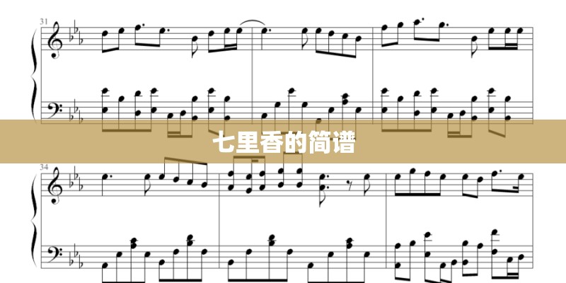 七里香的简谱