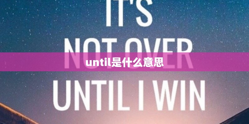 until是什么意思