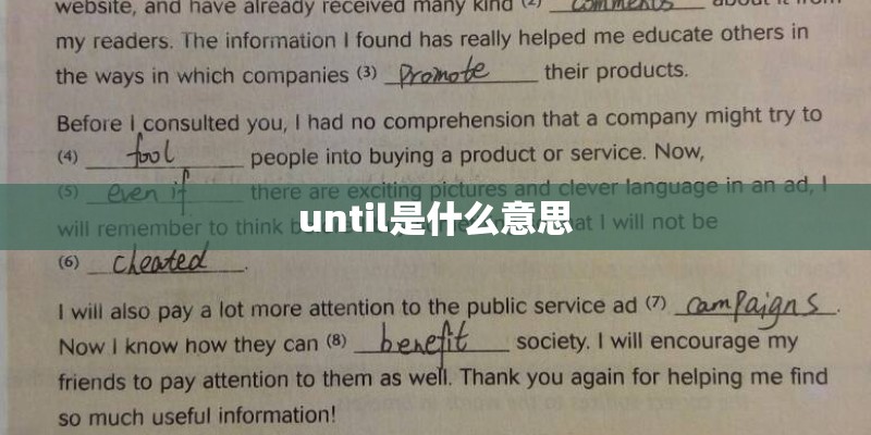 until是什么意思