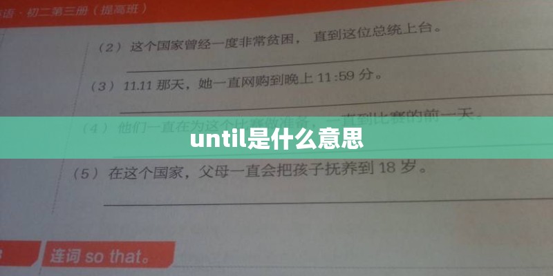 until是什么意思