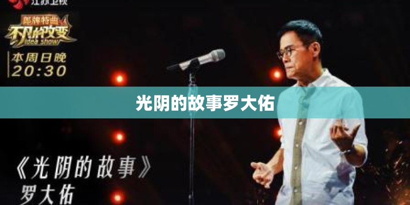 光阴的故事罗大佑