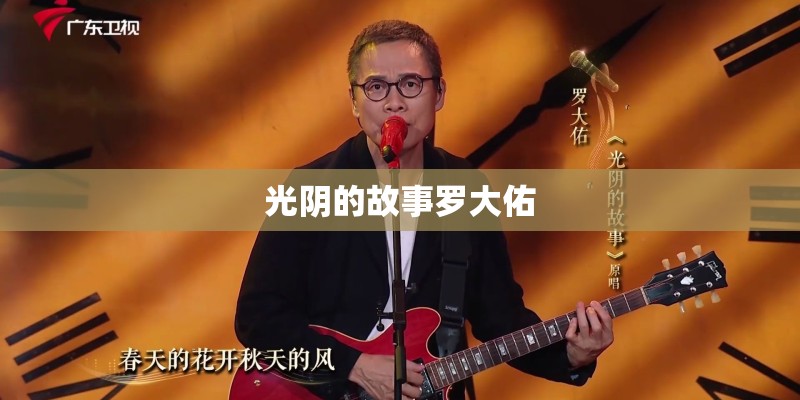 光阴的故事罗大佑