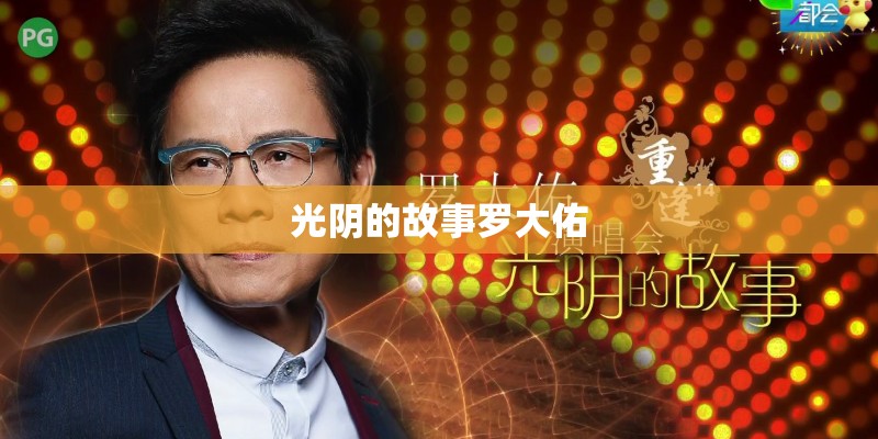 光阴的故事罗大佑