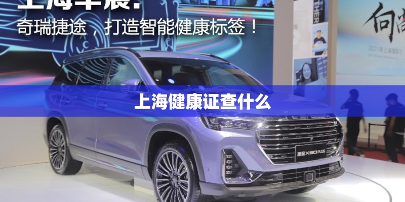 上海健康证查什么