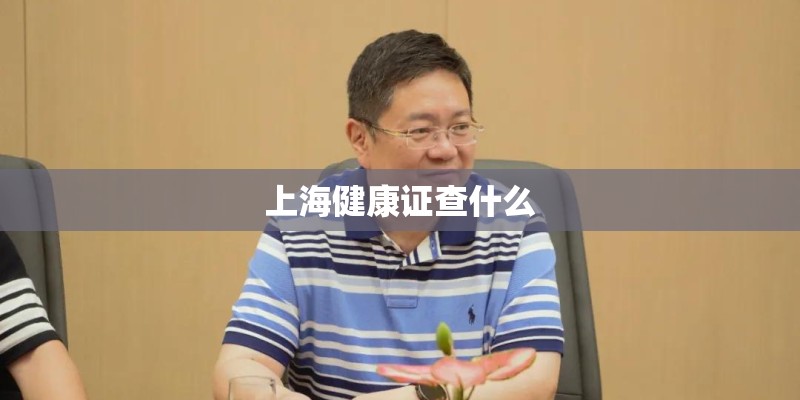 上海健康证查什么