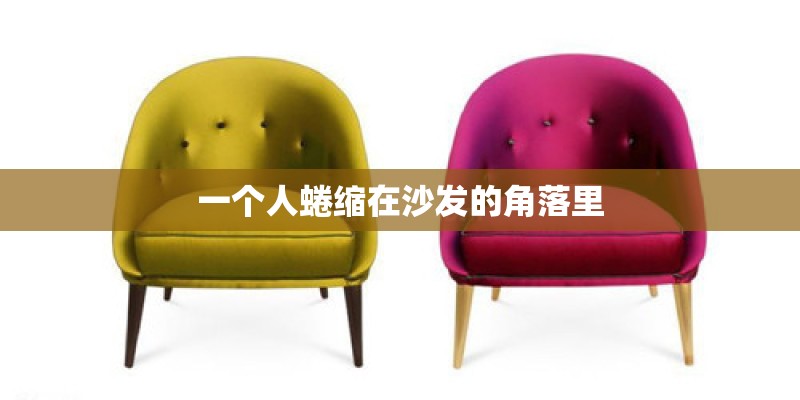 一个人蜷缩在沙发的角落里 一个人蜷缩在沙发的角落里