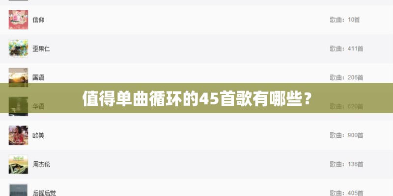 值得单曲循环的45首歌有哪些？