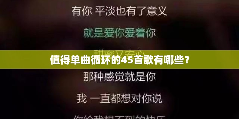 值得单曲循环的45首歌有哪些？