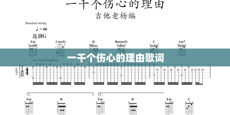 一千个伤心的理由歌词