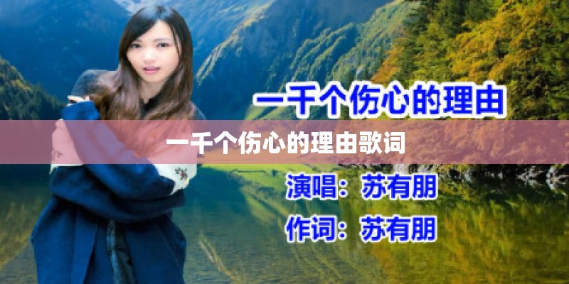 一千个伤心的理由歌词