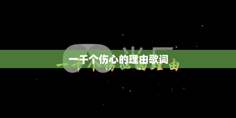一千个伤心的理由歌词
