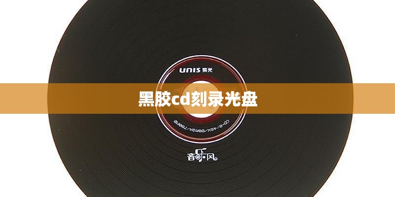黑胶cd刻录光盘