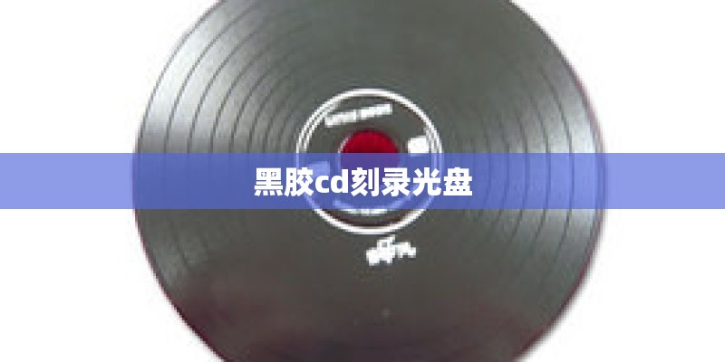 黑胶cd刻录光盘