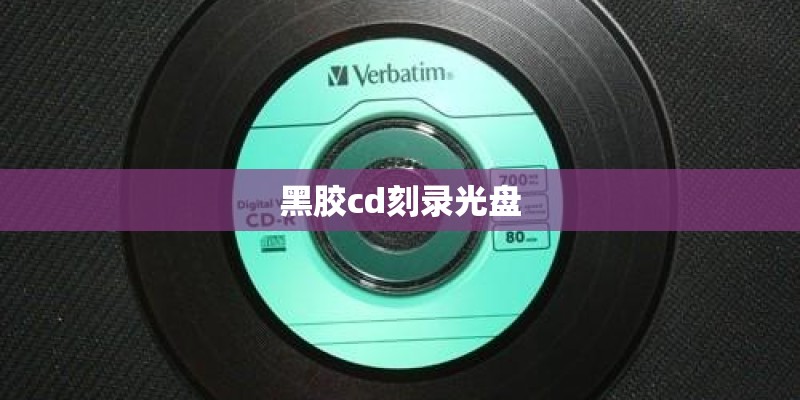黑胶cd刻录光盘
