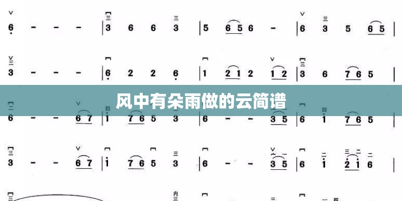 风中有朵雨做的云简谱