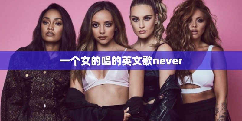 一个女的唱的英文歌never