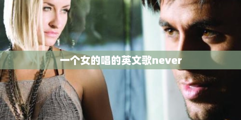 一个女的唱的英文歌never