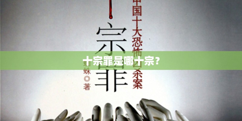 十宗罪是哪十宗？