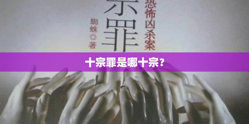 十宗罪是哪十宗？