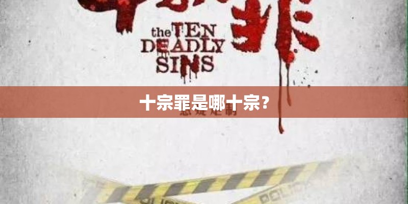 十宗罪是哪十宗？