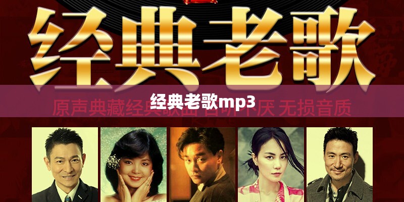 经典老歌mp3