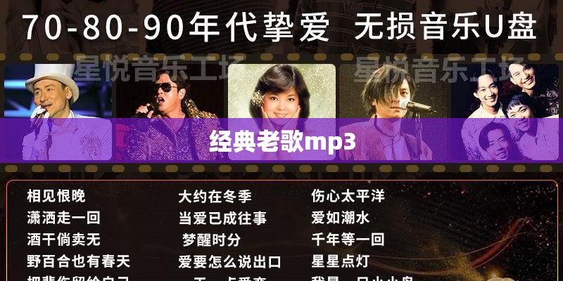经典老歌mp3