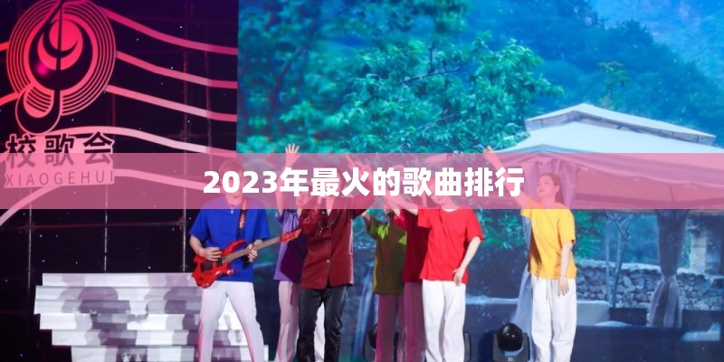 2023年最火的歌曲排行