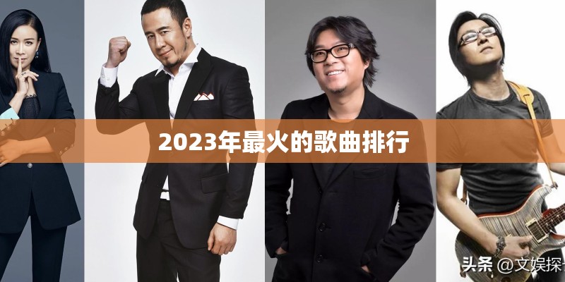 2023年最火的歌曲排行